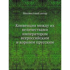 

Конвенция между их величествами императором всероссийским и королем прусским