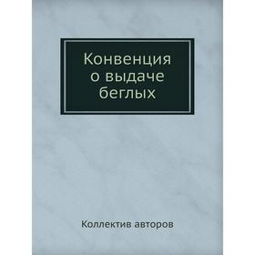 

Конвенция о выдаче беглых. Коллектив авторов