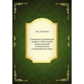 

Сношения Армянской церкви с Восточной православной о соединении в двенадцатом веке. А. К. Соколов