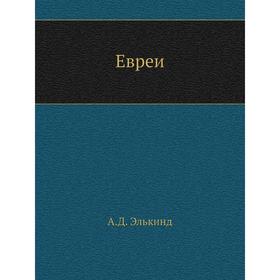 

Евреи. А. Д. Элькинд