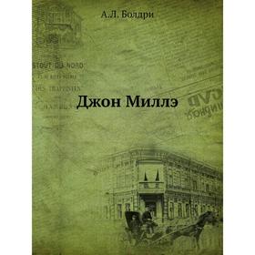 

Джон Миллэ. А. Л. Болдри