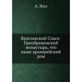 

Ярославский Спасо-Преображенский монастырь, что ныне архиерейский дом. А. Нил
