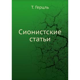 

Сионистские статьи. Т. Герцль