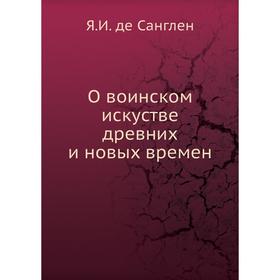 

О воинском искустве древних и новых времен. Я. И. де Санглен