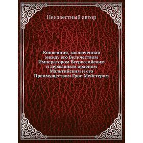 

Конвенция, заключенная между его Величеством Императором Всероссийским и державным орденом Мальтийским и его Преимуществом Грос-Мейстером