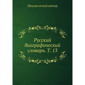 

Русский биографический словарь. Том 13