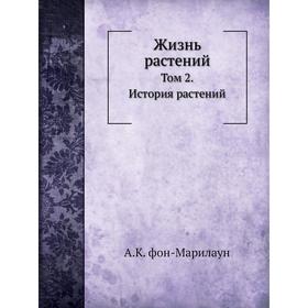 

Жизнь растений. Том 2. История растений. А. К. фон-Марилаун, А. Генкель, В. Траншель