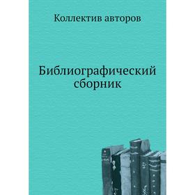 

Библиографический сборник. Коллектив авторов
