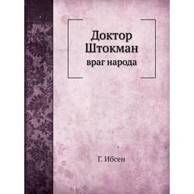 

Доктор Штокман враг народа. Г. Ибсен