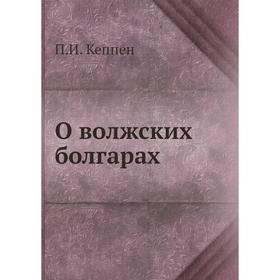 

О волжских болгарах. П. И. Кеппен