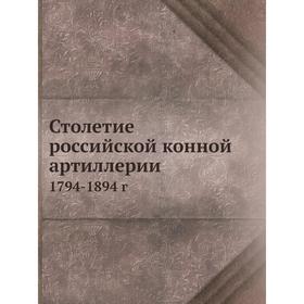 

Столетие российской конной артиллерии. 1794-1894 г. П. П. Потоцкий