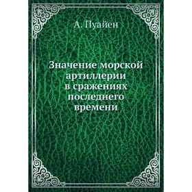 

Значение морской артиллерии в сражениях последнего времени. А. Пуайен
