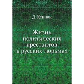 

Жизнь политических арестантов в русских тюрьмах. Д. Кеннан