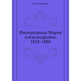 

Императрица Мария Александровна, 1824-1880. П. П. Каратыгин