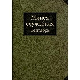 

Минея служебная. Сентябрь