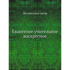 

Евангелие учительное воскресное