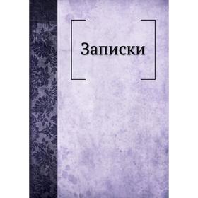 

Записки. В. А. Нащокин