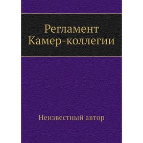 

Регламент Камер-коллегии