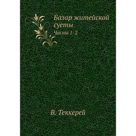

Базар житейской суеты. Часть 1-2. В. Теккерей