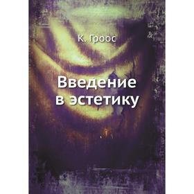 

Введение в эстетику. К. Гроос