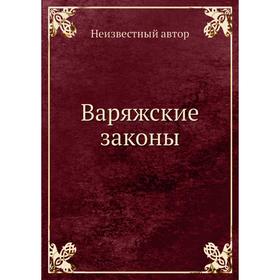 

Варяжские законы