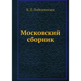 

Московский сборник. К. П. Победоносцев