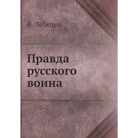 

Правда русского воина. В. Лебедев