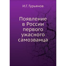 

Появление в России первого ужасного самозванца. И. Г. Гурьянов