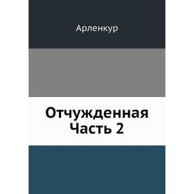 

Отчужденная. Часть 2. Арленкур