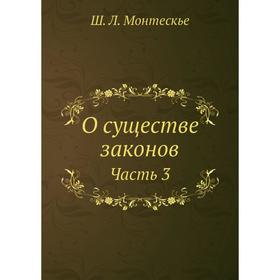 

О существе законов. Часть 3. Ш.Л. Монтескье