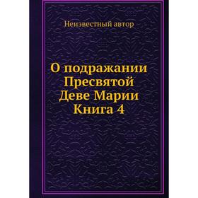 

О подражании Пресвятой Деве Марии Книга 4