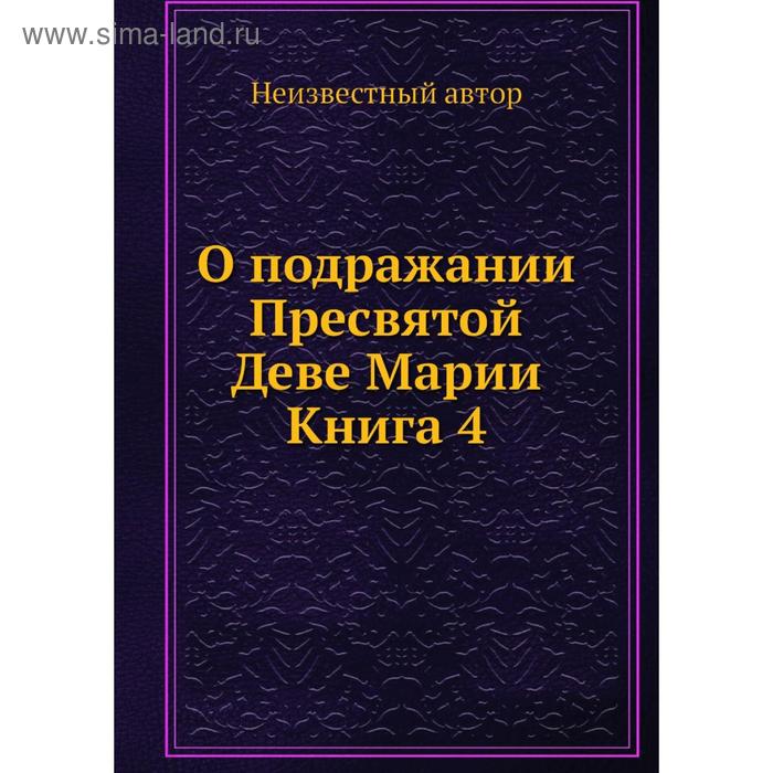 фото О подражании пресвятой деве марии книга 4 nobel press