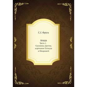 

Агада. Часть 1 сказания, притчи, изречения Талмуда и Мидрашей. С. Г. Фруга