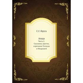 

Агада. Часть 2 сказания, притчи, изречения Талмуда и Мидрашей. С. Г. Фруга