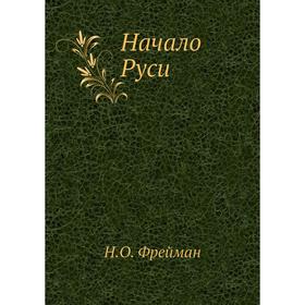 

Начало Руси. Н. О. Фрейман