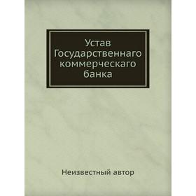 

Устав Государственнаго коммерческаго банка