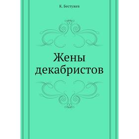 

Жены декабристов. К. Бестужев