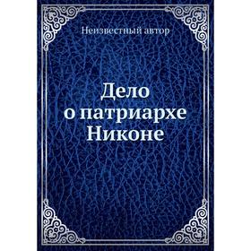 

Дело о патриархе Никоне