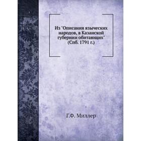 

Описания языческих народов в Казанской губернии обитающих. Г.Ф. Миллер