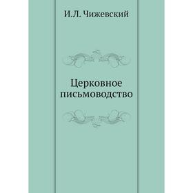 

Церковное письмоводство. И. Л. Чижевский