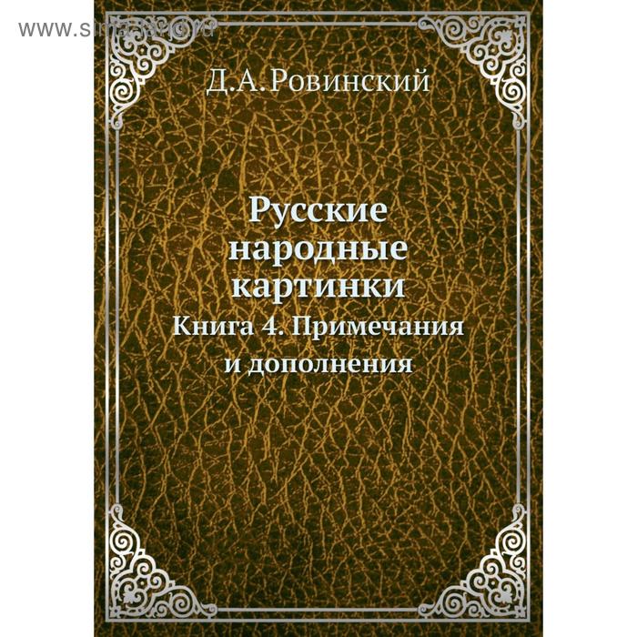 фото Русские народные картинки. книга 4. примечания и дополнения. д.а. ровинский nobel press