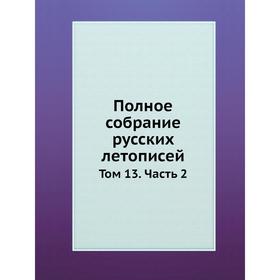 

Полное собрание русских летописей. Том 13. Часть 2