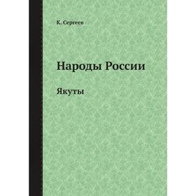 

Народы России. Якуты. К. Сергеев