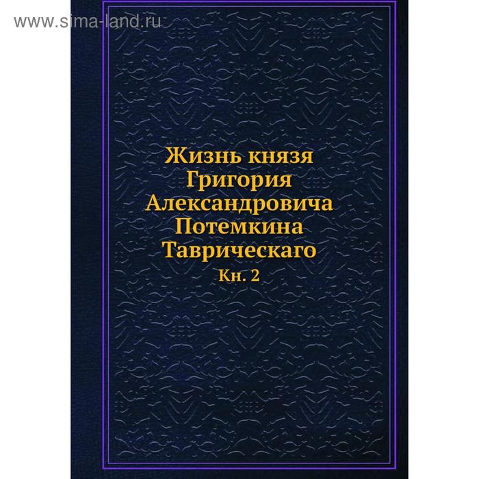 фото Жизнь князя григория александровича потемкина таврическаго. книга 2. коллектив авторов nobel press