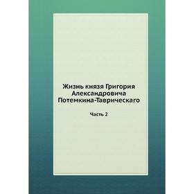 

Жизнь князя Григория Александровича Потемкина-Таврическаго. Часть 2