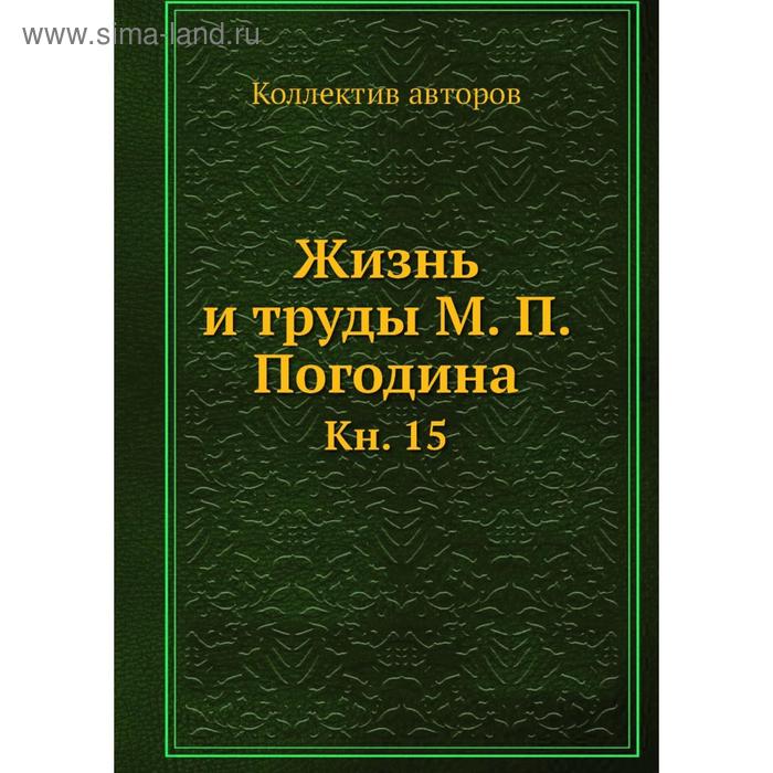 фото Жизнь и труды м. п. погодина. книга 15. коллектив авторов nobel press