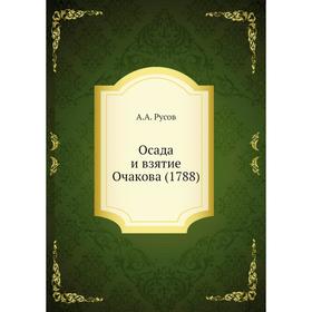 

Осада и взятие Очакова (1788). А.А. Русов