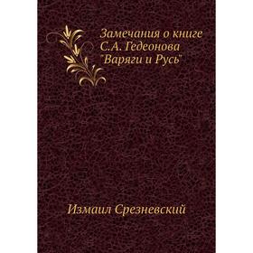 

Замечания о книге С. А. Гедеонова Варяги и Русь. Измаил Срезневский