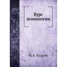 

Курс психологии. И. А. Кедров