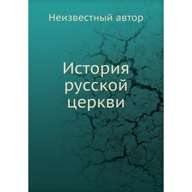 

История русской церкви